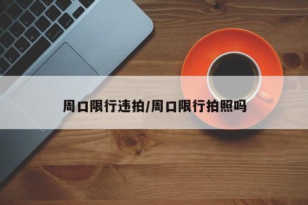 周口限行违拍/周口限行拍照吗
