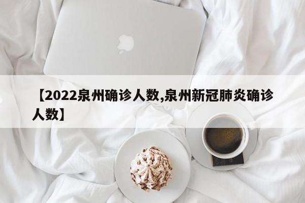 【2022泉州确诊人数,泉州新冠肺炎确诊人数】