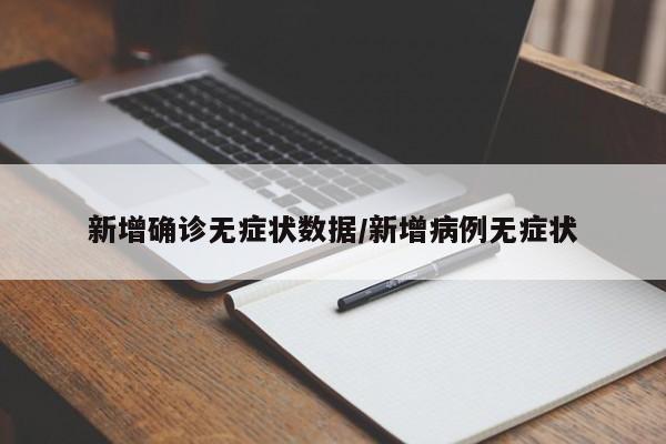 新增确诊无症状数据/新增病例无症状