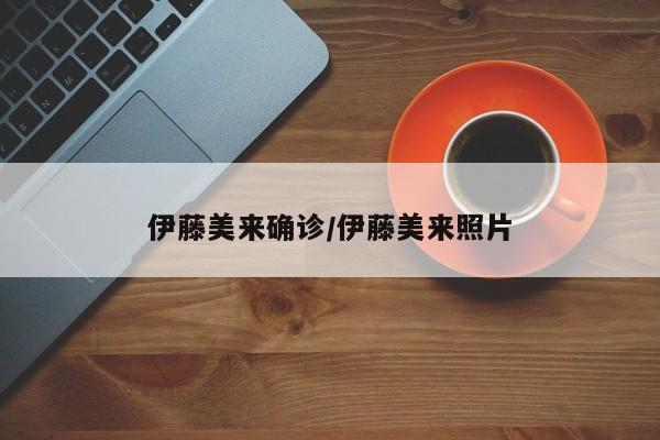 伊藤美来确诊/伊藤美来照片