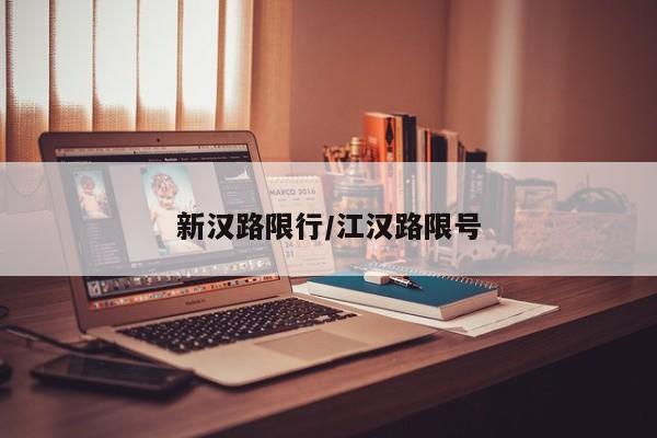 新汉路限行/江汉路限号
