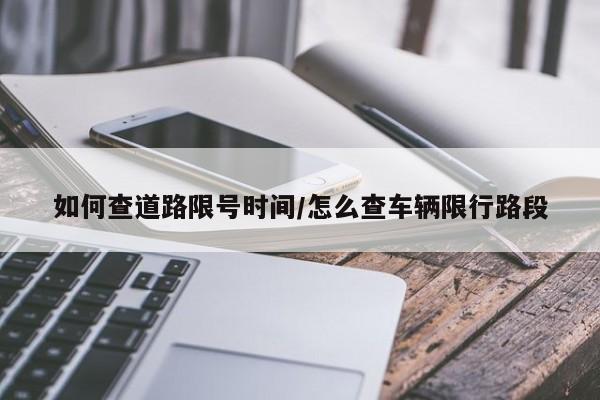 如何查道路限号时间/怎么查车辆限行路段