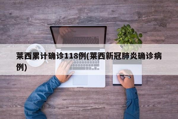 莱西累计确诊118例(莱西新冠肺炎确诊病例)