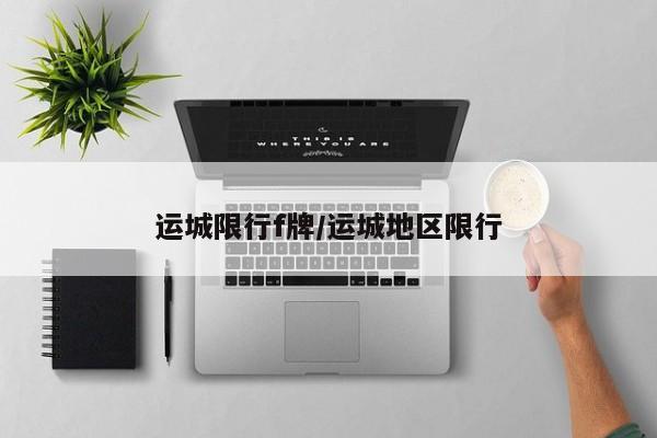 运城限行f牌/运城地区限行