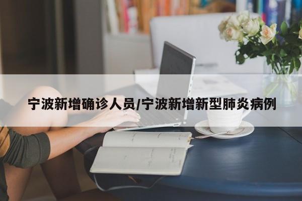 宁波新增确诊人员/宁波新增新型肺炎病例