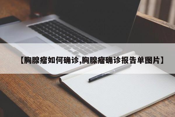 【胸腺瘤如何确诊,胸腺瘤确诊报告单图片】