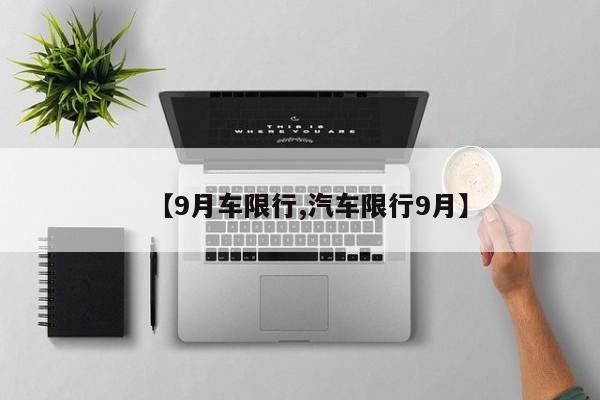 【9月车限行,汽车限行9月】