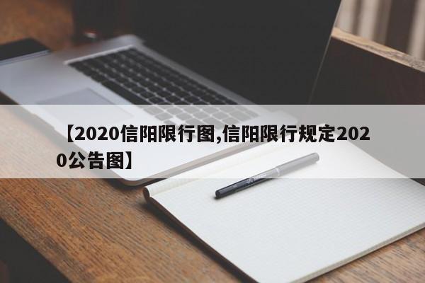 【2020信阳限行图,信阳限行规定2020公告图】