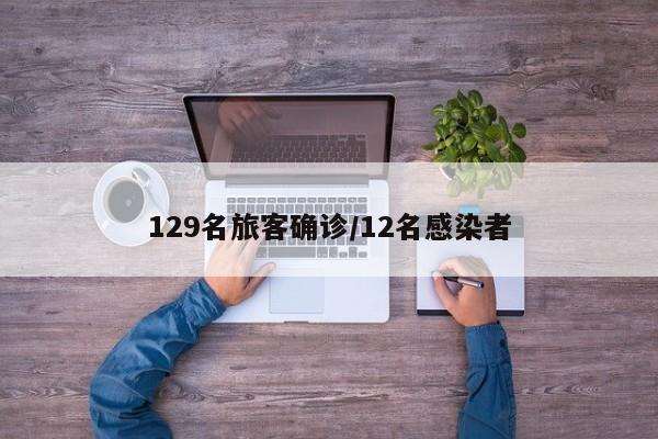 129名旅客确诊/12名感染者