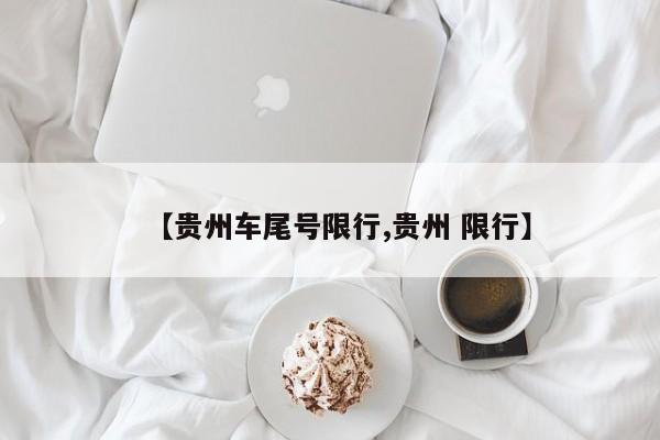 【贵州车尾号限行,贵州 限行】