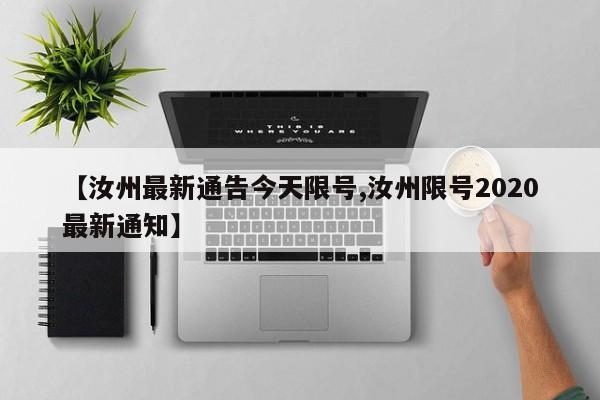 【汝州最新通告今天限号,汝州限号2020最新通知】