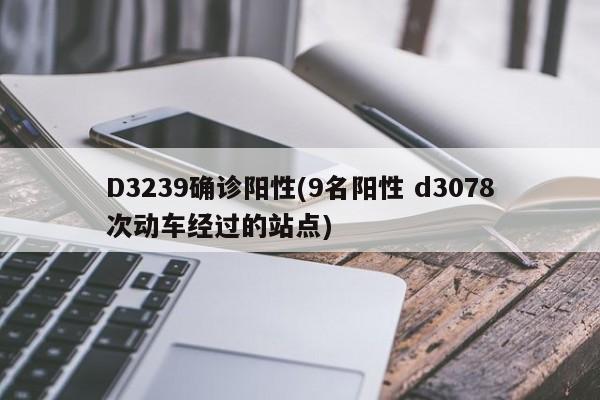 D3239确诊阳性(9名阳性 d3078次动车经过的站点)