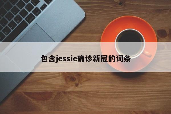 包含jessie确诊新冠的词条