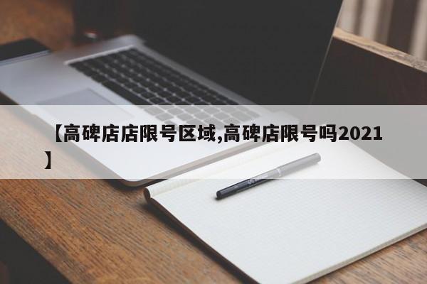【高碑店店限号区域,高碑店限号吗2021】