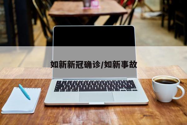 如新新冠确诊/如新事故