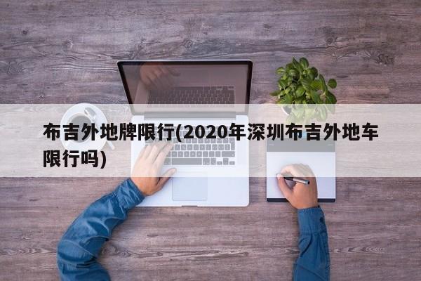 布吉外地牌限行(2020年深圳布吉外地车限行吗)