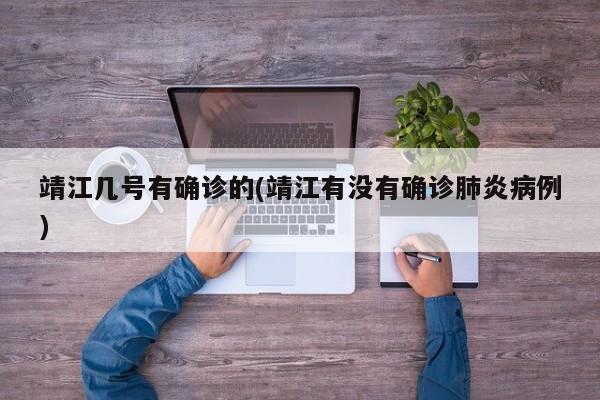 靖江几号有确诊的(靖江有没有确诊肺炎病例)