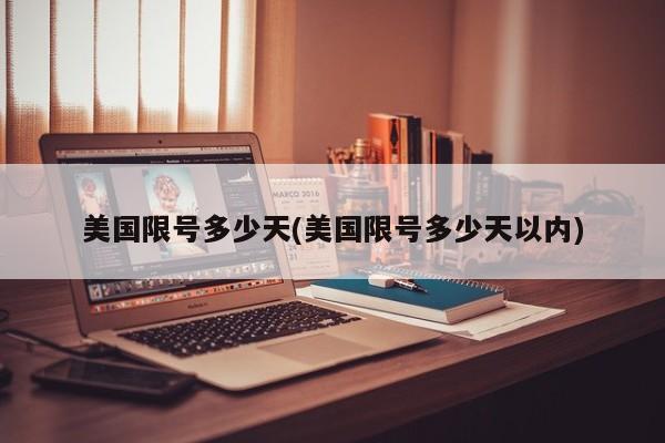美国限号多少天(美国限号多少天以内)