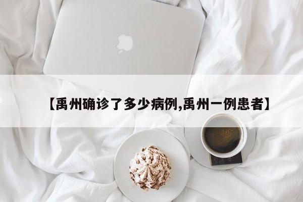 【禹州确诊了多少病例,禹州一例患者】
