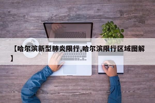 【哈尔滨新型肺炎限行,哈尔滨限行区域图解】