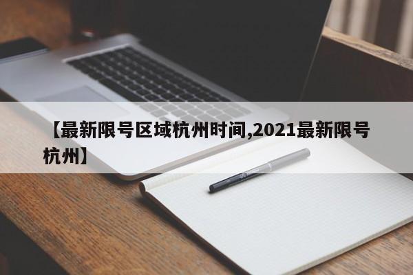 【最新限号区域杭州时间,2021最新限号杭州】