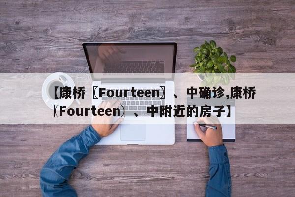 【康桥〖Fourteen〗、中确诊,康桥〖Fourteen〗、中附近的房子】