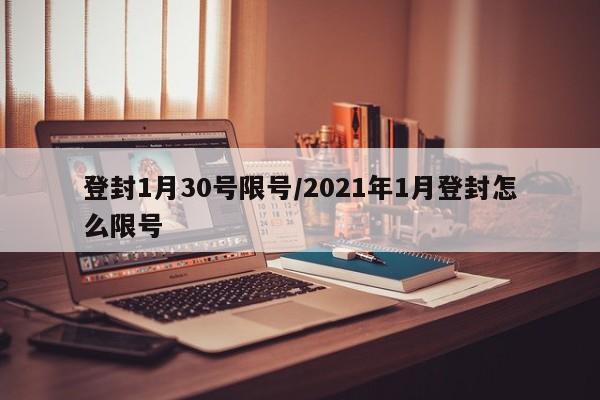 登封1月30号限号/2021年1月登封怎么限号