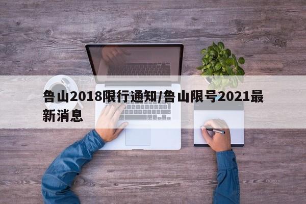鲁山2018限行通知/鲁山限号2021最新消息