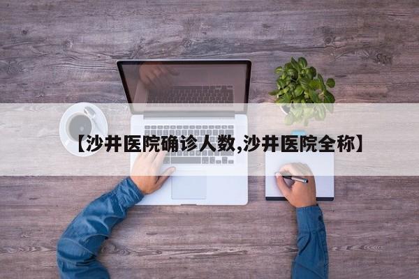【沙井医院确诊人数,沙井医院全称】