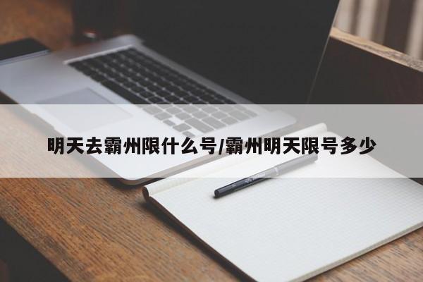 明天去霸州限什么号/霸州明天限号多少