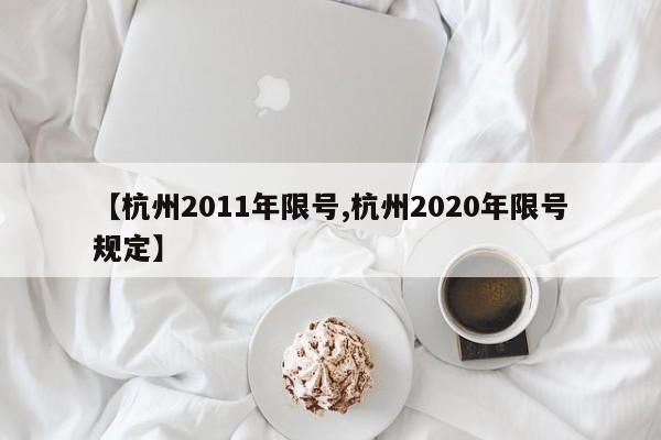 【杭州2011年限号,杭州2020年限号规定】