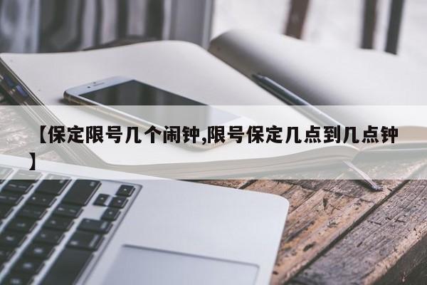 【保定限号几个闹钟,限号保定几点到几点钟】