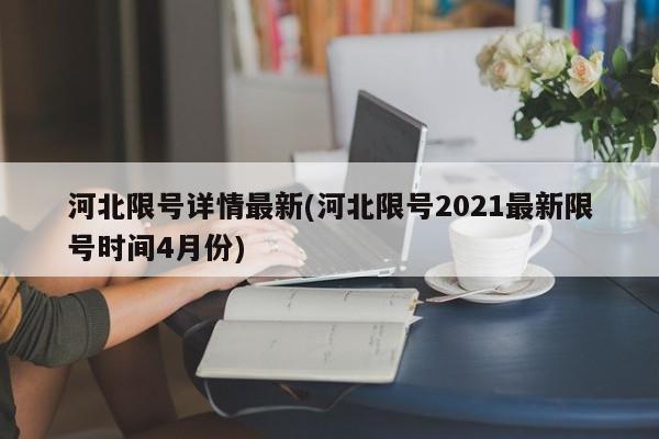 河北限号详情最新(河北限号2021最新限号时间4月份)