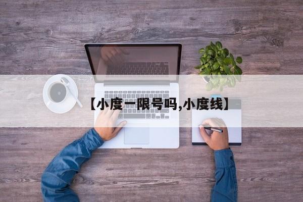 【小度一限号吗,小度线】