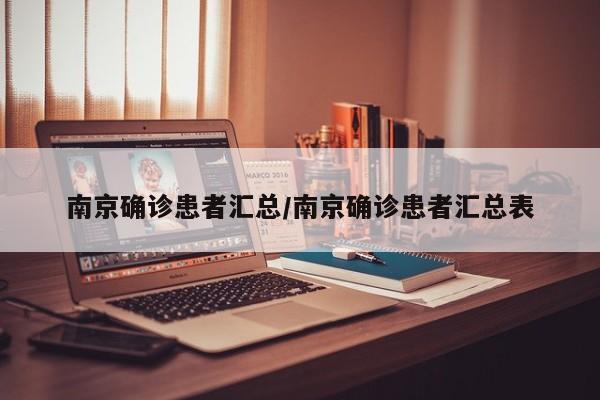 南京确诊患者汇总/南京确诊患者汇总表