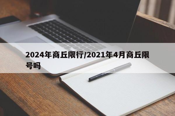 2024年商丘限行/2021年4月商丘限号吗