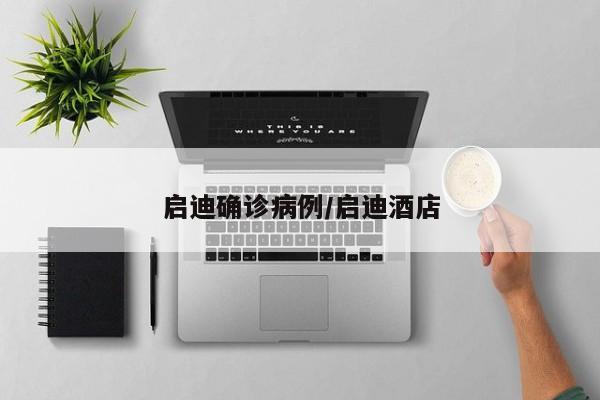 启迪确诊病例/启迪酒店