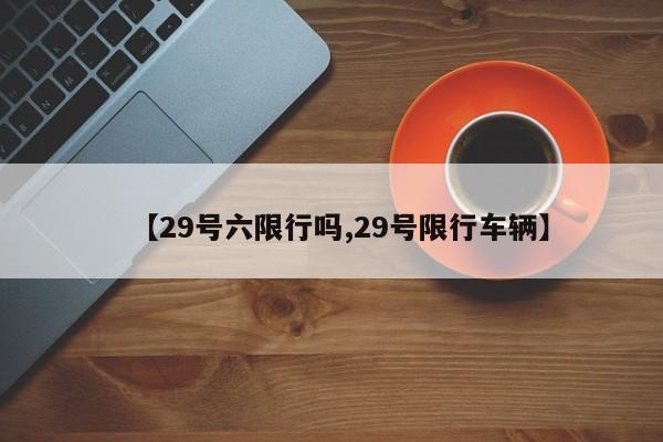 【29号六限行吗,29号限行车辆】
