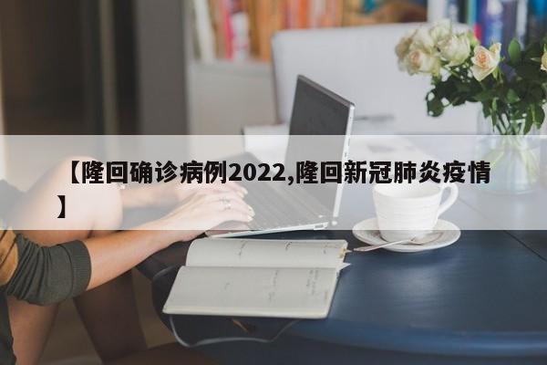 【隆回确诊病例2022,隆回新冠肺炎疫情】