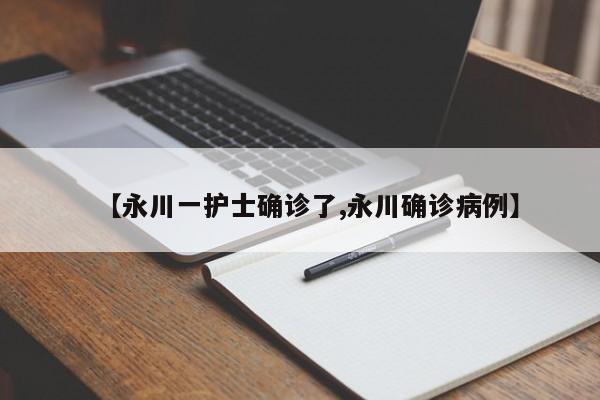 【永川一护士确诊了,永川确诊病例】