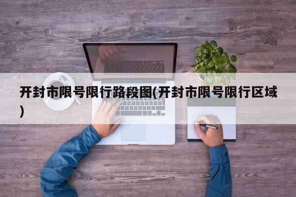 开封市限号限行路段图(开封市限号限行区域)