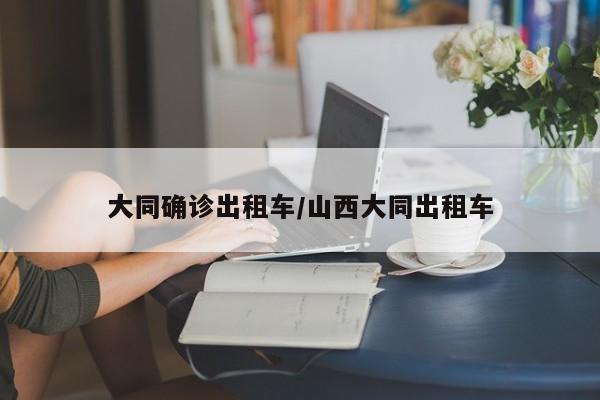 大同确诊出租车/山西大同出租车