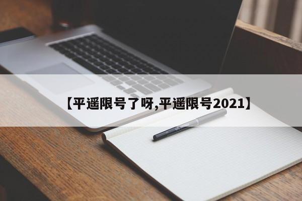 【平遥限号了呀,平遥限号2021】