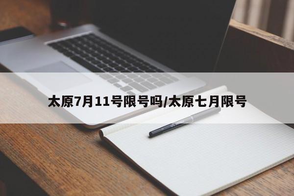 太原7月11号限号吗/太原七月限号