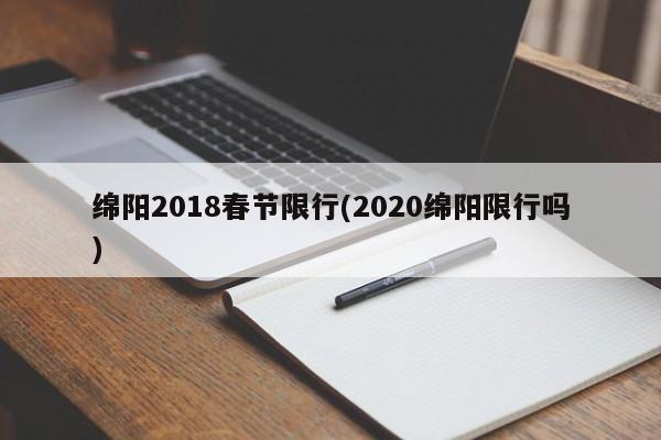绵阳2018春节限行(2020绵阳限行吗)