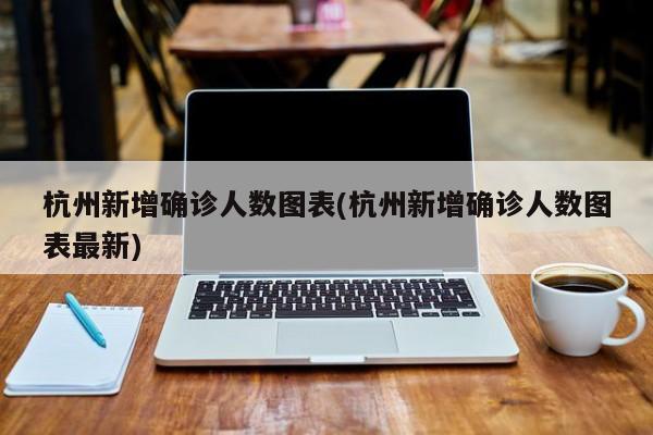 杭州新增确诊人数图表(杭州新增确诊人数图表最新)