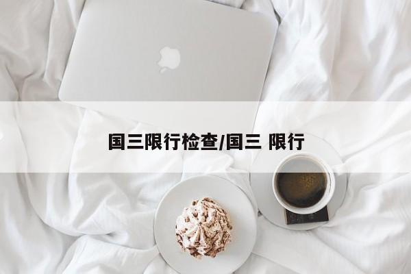 国三限行检查/国三 限行