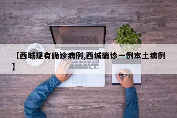 【西城现有确诊病例,西城确诊一例本土病例】
