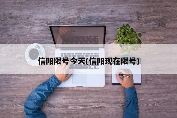 信阳限号今天(信阳现在限号)