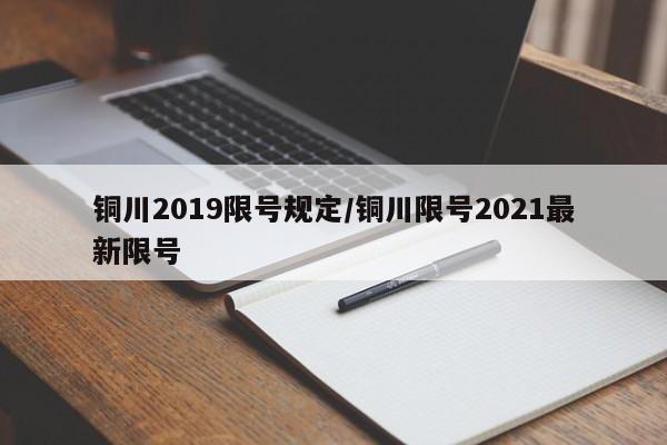 铜川2019限号规定/铜川限号2021最新限号